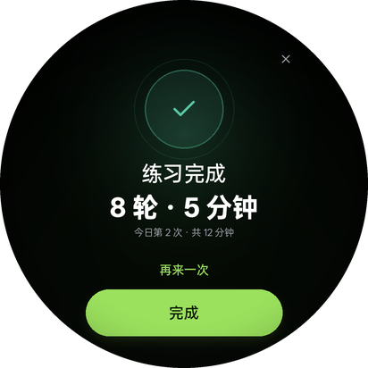 深呼吸 · 完成