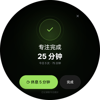 专注 · 完成