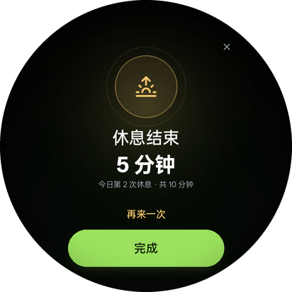 休息 · 完成