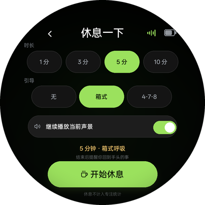 休息 · 设置