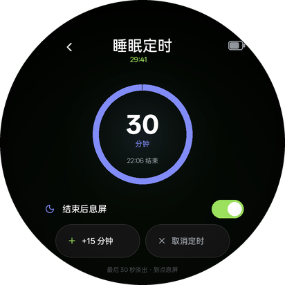睡眠定时 · 激活