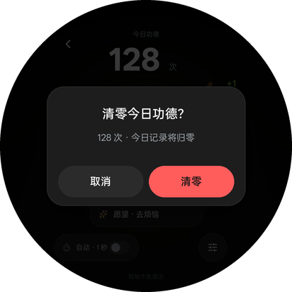 木鱼 · 清零确认