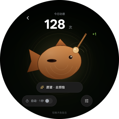 木鱼 · 敲击